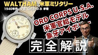 HB-0384| ウォルサム 米軍ミリタリーウォッチ 17石 Cal.6/0-B ダスト