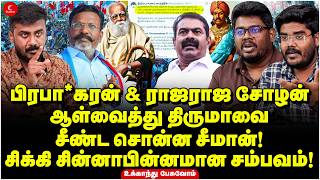 Download lagu பிரபா*கரன் & ராஜராஜ சோழன் ஆள்வைத்து Thirumaவை சீண்ட சொன்ன Seeman! Ukkandhu Pesuvom | Manoj | VCK mp3 Download lagu பிரபா*கரன் & ராஜராஜ சோழன் ஆள்வைத்து Thirumaவை சீண்ட சொன்ன Seeman! Ukkandhu Pesuvom | Manoj | VCK mp3