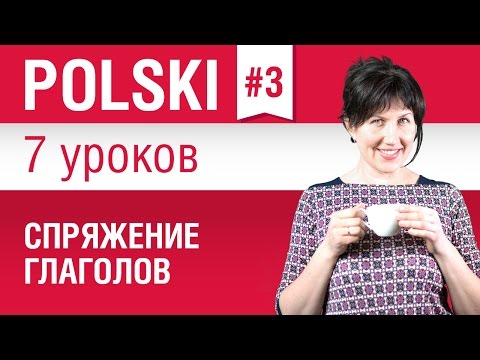 Глаголы в польском языке. Урок 3/7. Польский язык для начинающих. Елена Шипилова.