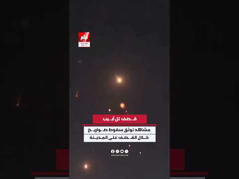 #عاجل | تل أبـ ـيب قبل دقائق قليلة.. مشاهد توثق لحظات القـ ـصف وسقوط صـ ـواريـ ـخ