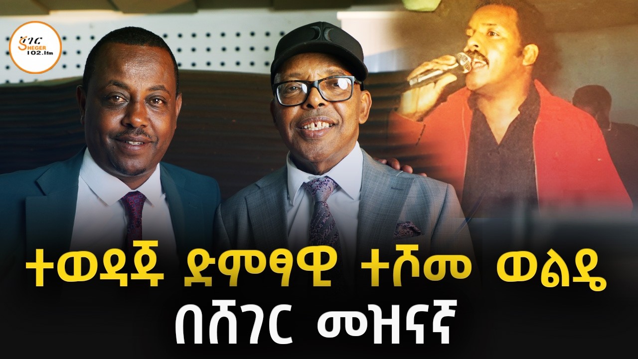 Sheger Meznagna - Teshome Wolde ተሾመ ወልዴ Interview On Sheger Meznagna@ShegerFM1021Radio