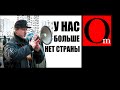 "У нас больше нет страны". Дмитрий Мелаш. 