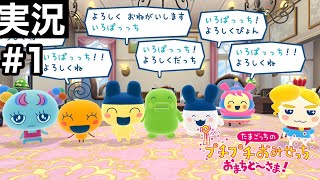 【#.1実況】開店！いろぱっちのお手伝い編その①【たまごっちのプチプチおみせっち おまちど～さま 】