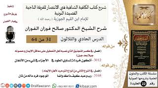 صورة 31 من 64 / شرح القصيدة النونية / أتكون خردلة تساوي الطود / صالح الفوزان / العقيدة / كبار العلماء