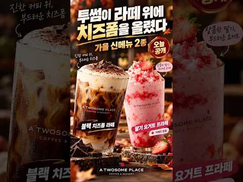 투썸 가을 신메뉴 2종 공개 치즈폼 라떼 뭐야?
