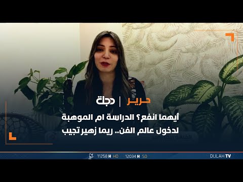 شاهد بالفيديو.. أيهما انفع؟ الدراسة ام الموهبة لدخول عالم الفن.. ريما زهير تجيب