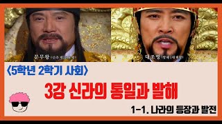 [단원정리] 5학년 2학기 사회 1단원 3강. 신라의 통일 과정과 발해의 성립 및 발전 [진격의동구쌤] / 2020년