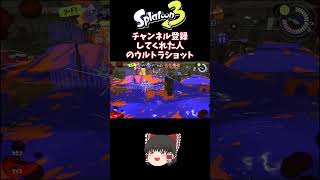 〇〇した人のウルトラショット 　#スプラトゥーン3　#shorts