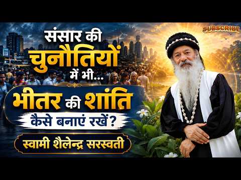 “संसार की चुनौतियों में भी…“भीतर की शांति कैसे बनाए रखें?”