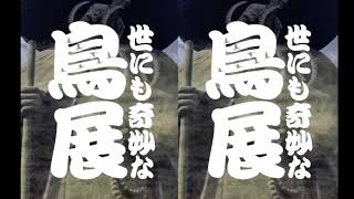 世にも奇妙な鳥展2