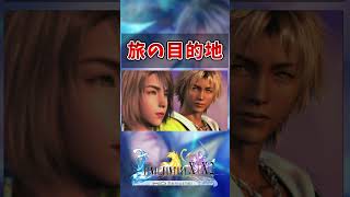 【FF10】ザナルカンド遺跡到達　#short #FF10 #切り抜き