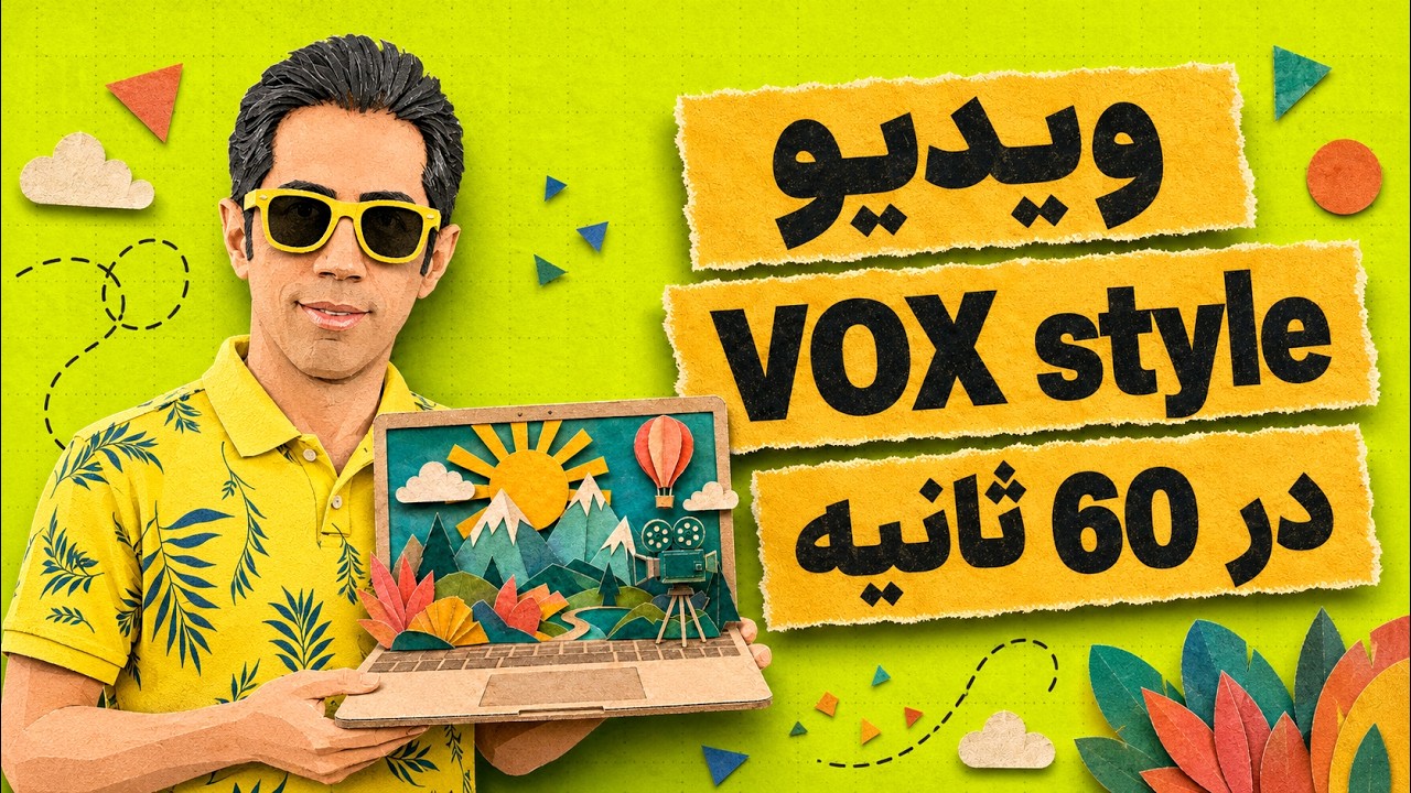 ساخت ویدیو طولانی افکت برش کاغذ Vox style با هوش مصنوعی در 60 ثانیه