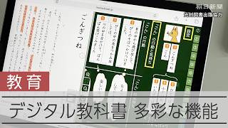 デジタル教科書が持つ多彩な機能　2030年度にも正式な教科書になる見込み