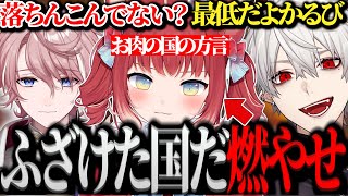 【面白まとめ】お肉の国の方言を聞かされ国を燃やす葛葉www【にじさんじ/切り抜き/Vtuber/赤見かるび/水無瀬/神成きゅぴ/ラプラスダークネス/Tonbo】