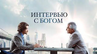 Интервью с Богом (2018)