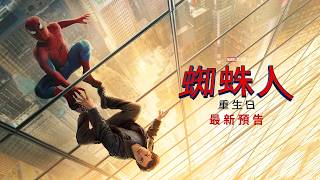 電影『蜘蛛人:重生日』最新預告 電影『蜘蛛人:重生日』最新預告