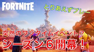【フォートナイト】ついにシーズン６開幕！突然のワンタイムイベント発生!?【ミッキーゲームズ】