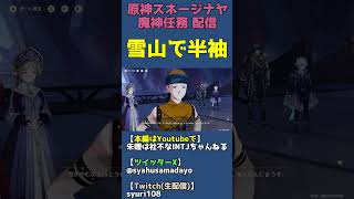 シュラムとか言う雪国で半袖の坊主頭…スメールの砂漠の民か？【原神スネージナヤ魔神任務】 #shorts