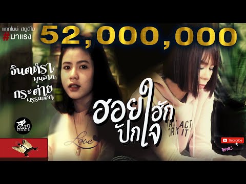 ฮอยฮักปักใจ - จินตหรา พูนลาภ Jintara Poonlarp「Official Music Video」 Video