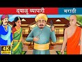 दयाळू व्यापारी Foolish Barber In Marathi Marathi Goshti गोष्टी