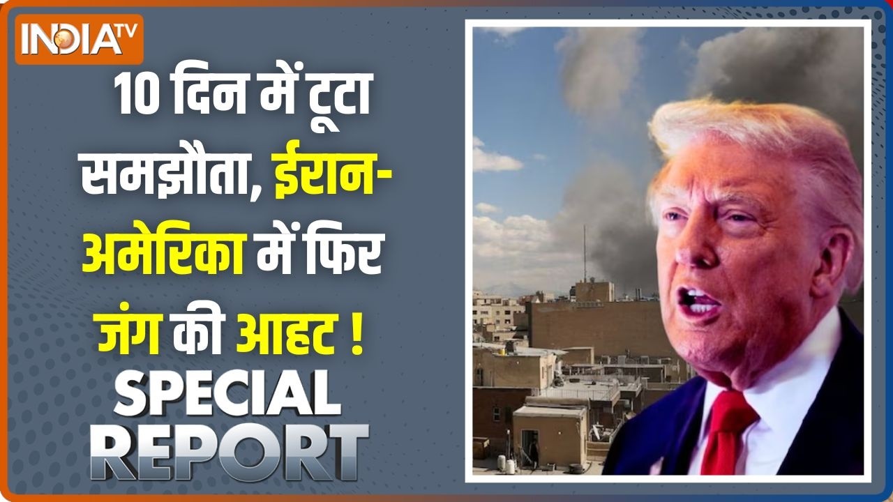 Special Report : 10 दिन में टूटा समझौता, ईरान-अमेरिका में फिर जंग ?
