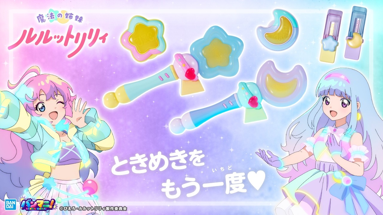 『魔法の姉妹 #ルルットリリィ』特集!コスメやなりきりなど、心ときめくアイテムを一気に紹介♡【バンマニ!】【バンダイ公式】#るるりり #MSLL #ILLIT_Bubee