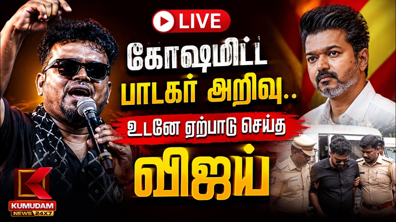 🔴Live: கோஷமிட்ட பாடகர் அறிவு.. உடனே ஏற்பாடு செய்த விஜய் | Singer Arivu Arrest | CM Vijay | Kumudam 🔴Live: கோஷமிட்ட பாடகர் அறிவு.. உடனே ஏற்பாடு செய்த விஜய் | Singer Arivu Arrest | CM Vijay | Kumudam