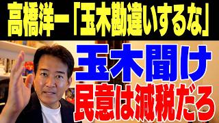 【玉木聞け】高橋洋一氏玉木をバッサリ正論パンチ【やなチャン！】