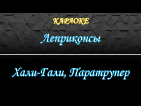 Леприконсы - Хали-гали, Паратрупер (Караоке)