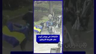 اشتباكات في بوينس آيرس  عقب هزيمة الأرجنتين  في كأس العالم thumbnail