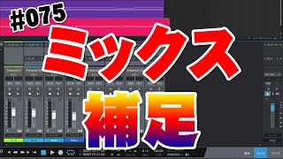  - 075【DTM超初心者作曲】（ミックス編 補足）音量が小さすぎたので全体的に上げる