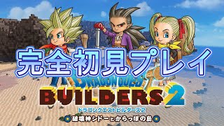 [ドラクエビルダーズ２] #1 ※ネタバレ注意 完全初見プレイでクリア目指す [STEAM版]