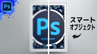 【Photoshop基礎講座】スマートオブジェクトとは？(初心者向け)/ Photoshop tutorial