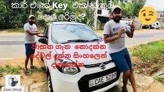 Open Door Lock Without Key | Vehicle Lock Open | Sinhala Guide | කාර් එකේ Key එක නැතුව දොර අරිමුද
