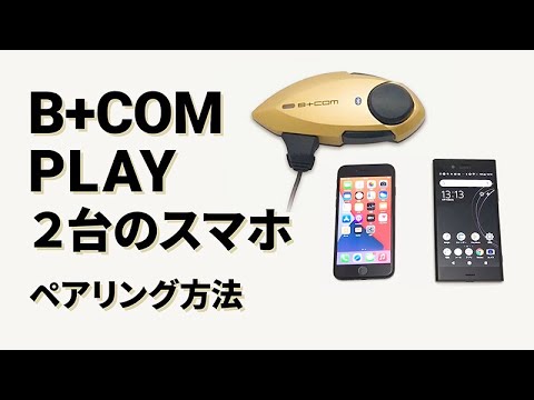 【バイクインカム】デバイス1・2ペアリング方法 B+COM PLAY【ビーコムプレイ】