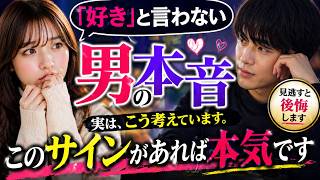 「好き」と言わない男の本音このサインがあれば本気です