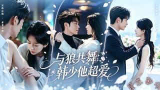 孤女潜伏在灭门仇人身旁，假意相伴伺机复仇，日日与狠戾大佬同枕！本以为尽在掌握，哪知男人早已看穿她的算计，陪她演戏暗中护她。旧案揭开，她才明白，深情藏于冷面之下！#反转#好看