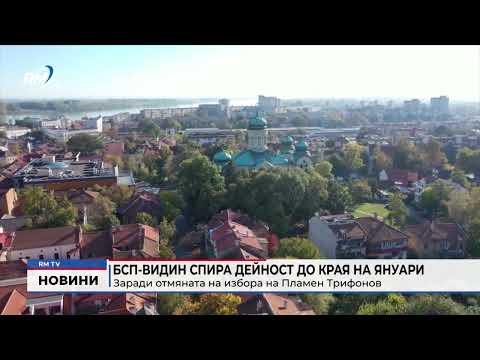 БСП-Видин спира дейност до края на януари: Заради отмяната на избора на Пламен Трифонов 