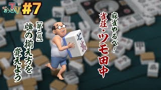 【田中のおっさんTV #7】雀荘・ツモ田中【第二局】牌の揃え方を覚えよう