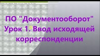 Урок 1. Ввод исходящей корреспонденции. Документооборот и делопроизводство от KostanaySoft