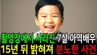Download lagu 인기 드라마 촬영장에서 7살 아역 배우가 사라졌다... 15년 뒤 유품 정리 중 발견된 일기장, 그 속 비밀에 온 국민이 분노했다 mp3 Download lagu 인기 드라마 촬영장에서 7살 아역 배우가 사라졌다... 15년 뒤 유품 정리 중 발견된 일기장, 그 속 비밀에 온 국민이 분노했다 mp3