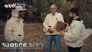 ԳործԱրար. Հաթերք Ֆուդ