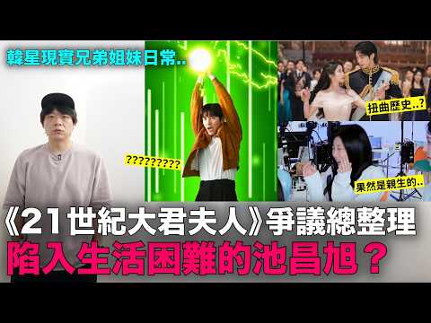 《21世紀大君夫人》爭議總整理/陷入生活困難的池昌旭？/韓星現實兄弟姐妹日常｜DenQ