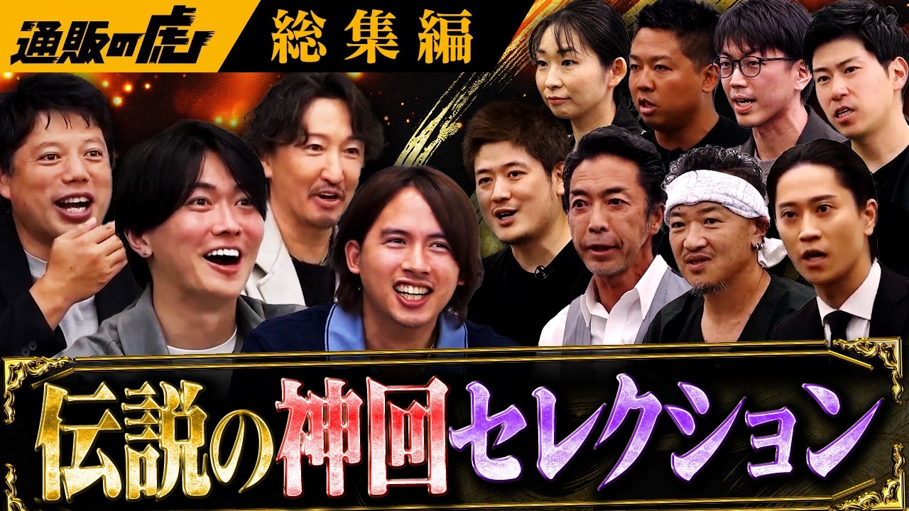 通販の虎 殿堂入り神回総集編
