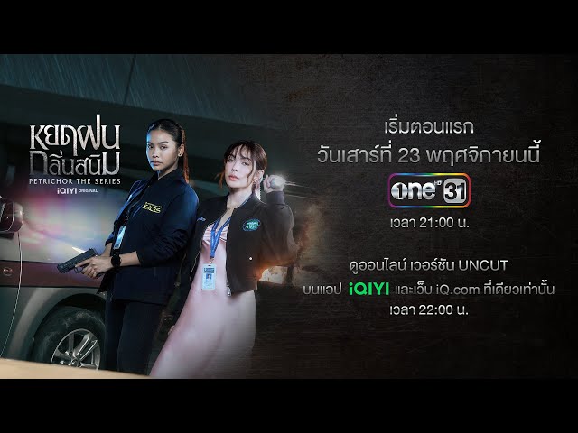 Official Trailer หยดฝนกลิ่นสนิม Petrichor