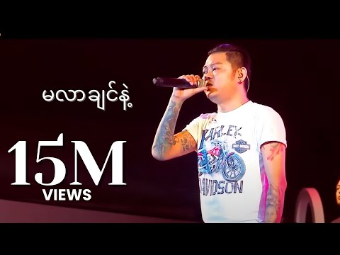 မလာချင်နဲ့ - ဝေလ | Ma Lar Chin Ne - Wai La