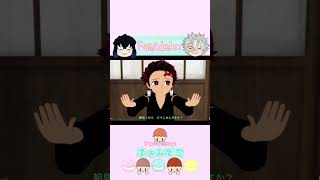 【鬼滅のＭＭＤ】実弥兄ちゃんシリーズ☆炭治郎のお誕生日☆自作アニメ#shorts