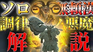 【エルデンリング ナイトレイン】初心者でもクリアできるソロ無頼漢解説　調律の魔物　夜の魔 リブラ【ゆっくり実況】【ELDEN RING NIGHTREIGN】