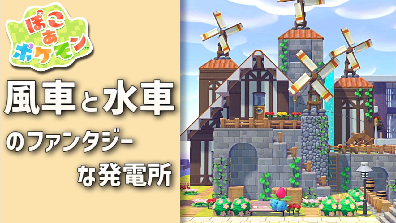【ぽこあポケモン】風車と水車を使ったファンタジーな発電所を作ってみるよ！ part4【ぽこポケ】