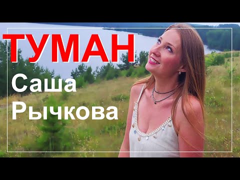Саша Рычкова - Туман